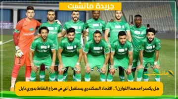 هل يكسر أحدهما التوازن؟.. الاتحاد السكندري يستقبل إنبي في صراع النقاط بدوري نايل 1